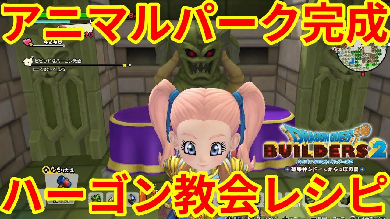 【ドラクエビルダーズ2】アニマルパーク完成！教会とハーゴン教会の部屋レシピ！