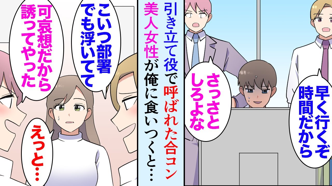 【漫画】陽キャな同僚に引き立て役で呼ばれた合コン「人数合わせで呼んだだけだからお前は2次会来なくて良いよｗ」美人同僚が俺の話題に食いつくと案の定機嫌を損ねだし→女性陣「じゃあ私達も帰ろ」【マンガ動画】