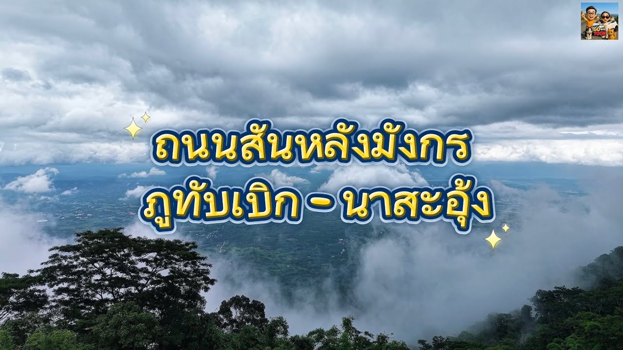 รีวิว ถนนสันหลังมังกร ภูทับเบิก นาสะอุ้ง
