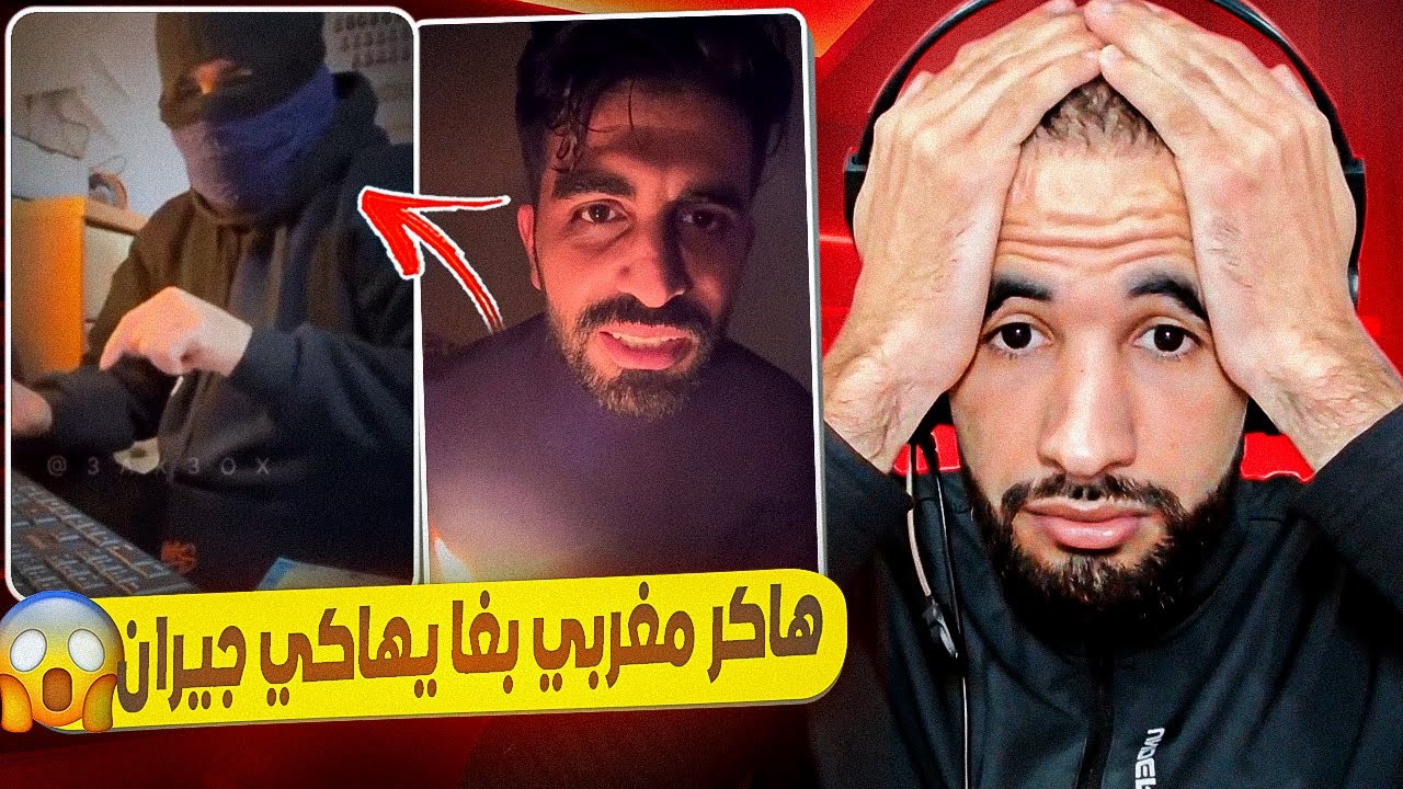 الهاكر مغربي يرد على الهاكر جزائري 😱 مكاينش الملل مع هاد الشعب 🤣