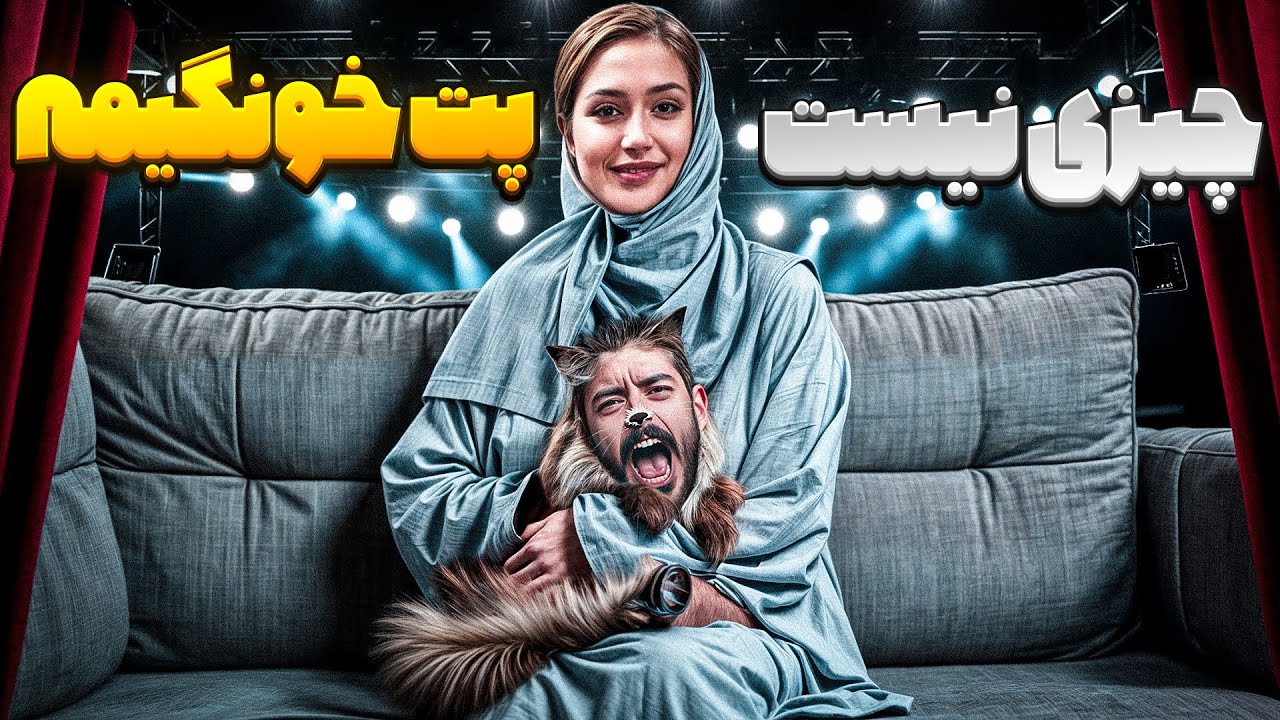 استند آپ کمدی عارفه عسگری | شوهرم بهترین پتم 🐾
