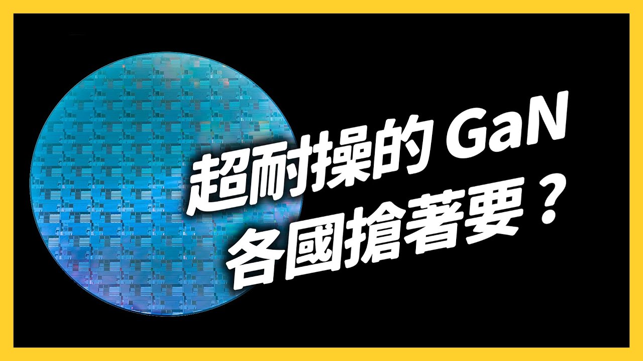 電動車、太陽能、5G都靠它？第三類半導體是什麼？為何會讓各國搶著要？｜志祺七七