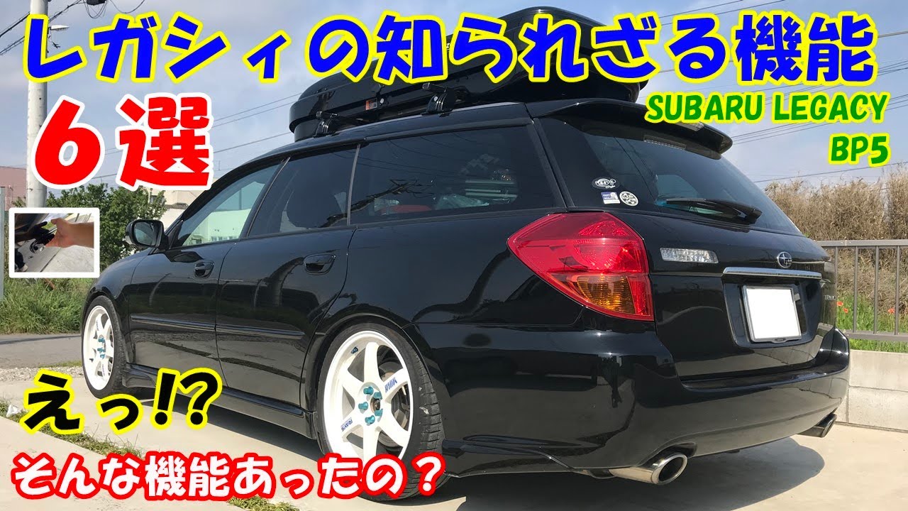 【レガシィ(BP5)】所有して１９年経っても知らなかったレガシィの特殊機能！　皆さん幾つご存知ですか？　知られざる機能６選をご紹介！