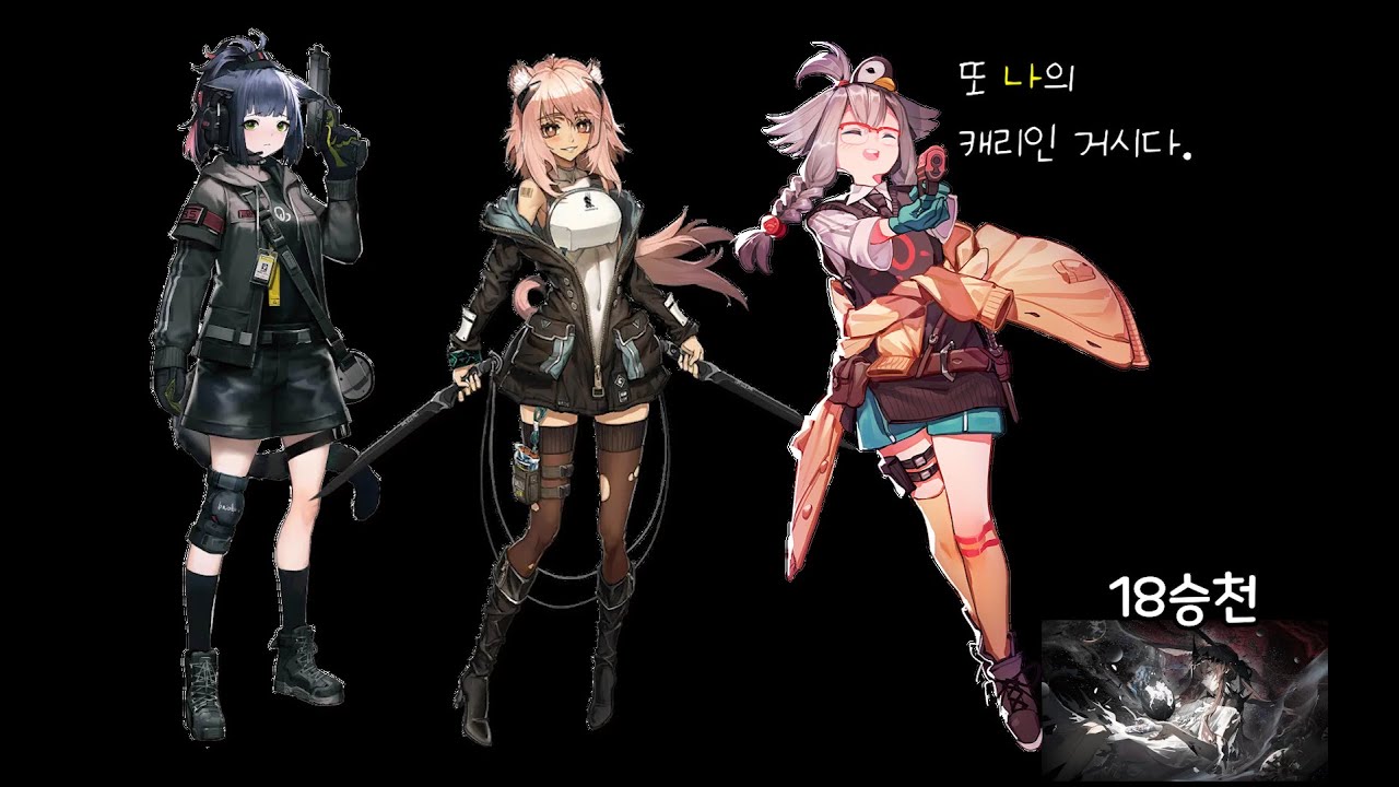 [명일방주] 18승천 마왕 아미야 3인클 (메이,제시카,그라벨)