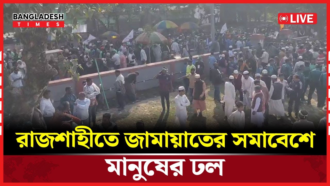 Live : রাজশাহীতে জামায়াতের সমাবেশে মানুষের ঢল...