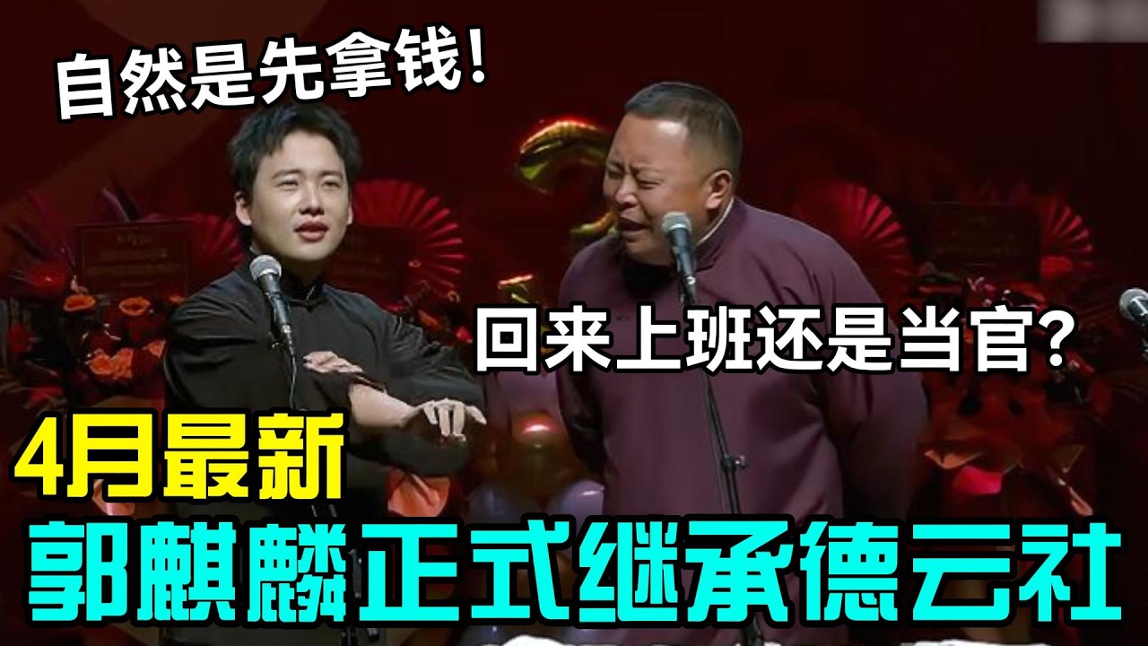【限时免费】郭麒麟正式继承德云社！阎鹤祥：回来上班还是当官？郭麒麟：自然是先拿遗产，领钱！#岳云鹏 #孙越  #郭德纲 #于谦  #德云社 #老相声 #郭德纲于谦 #助眠相声