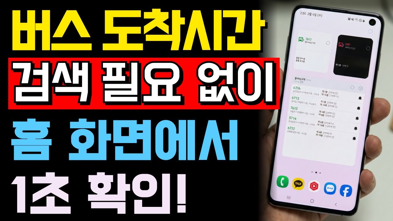 전국 어디서든 버스 도착시간 1초 만에 확인하는 방법｜홈 화면에서 바로 봅니다