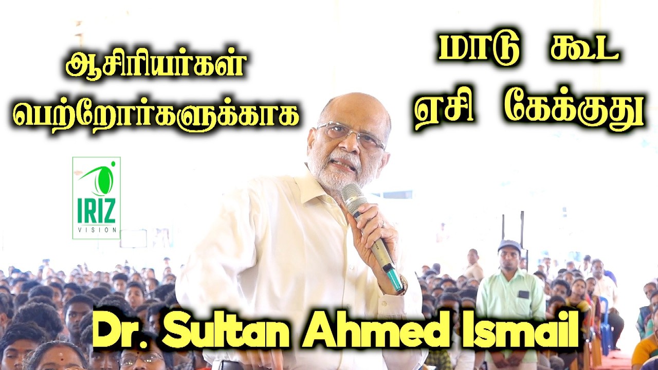 Dr. Sultan Ahmed Ismail speech | For Teachers and Parents | Even cows are asking for AC | Iriz Vi...