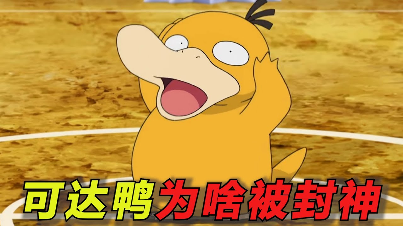 【宝可梦人物志】它是水系宝可梦，却花了20年时间才学会水枪！一口气了解小霞的可达鸭