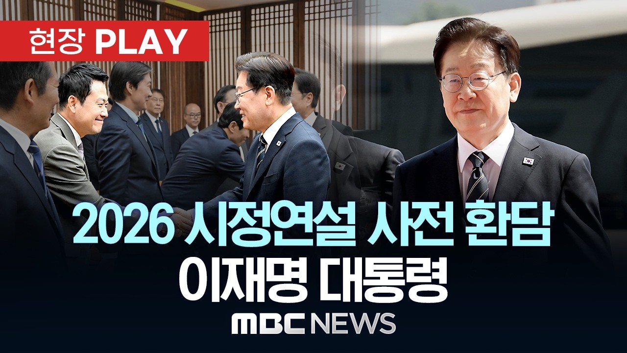 2026 시정연설 사전 환담 이재명 대통령 - [현장PLAY] MBC뉴스 2026년 04월 02일