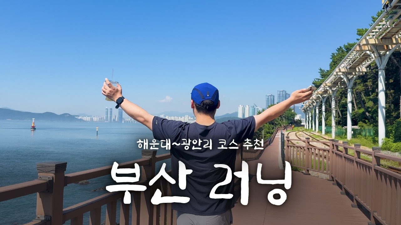 부산 러닝 코스 추천(해운대해수욕장 ~ 광안리해수욕장) | Haeundae & Gwangalli Running Vlog