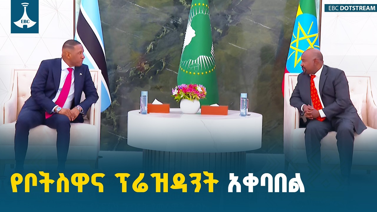 የቦትስዋና ፕሬዝዳንት ለአፍሪካ ህብረት የመሪዎች ጉባኤ አዲስ አበባ ገቡ  ETV | EBC | EBCDOTSTREAM
