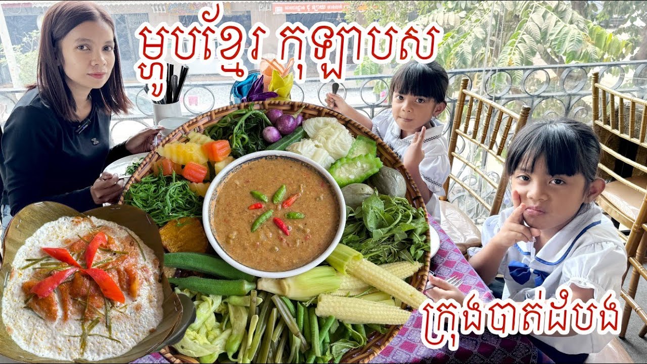 ម្ហូបខ្មែរ ឆ្ងាញ់គ្រប់មុខនៅ អារហារដ្ឋាន កុឡាបសក្រុងបាត់ដំបង ដែលបងប្អូនមកលែងមិនគួរំលង ល្បីតជំនាន់