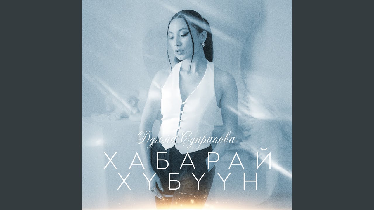 Хабарай хүбүүн