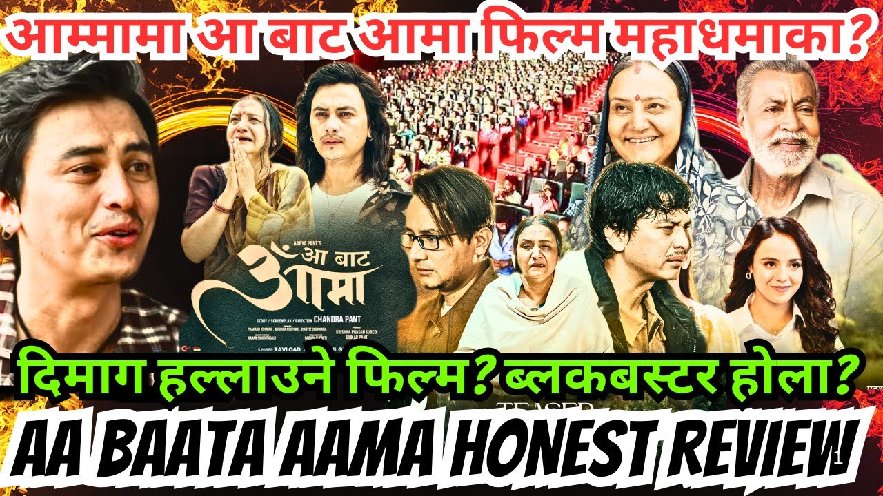 आम्मामा आ बाट आमा फिल्म महाधमाका? दिमाग हल्लाउने फिल्म? ब्लकबस्टर? Aa Baata Aama Honest Review 
