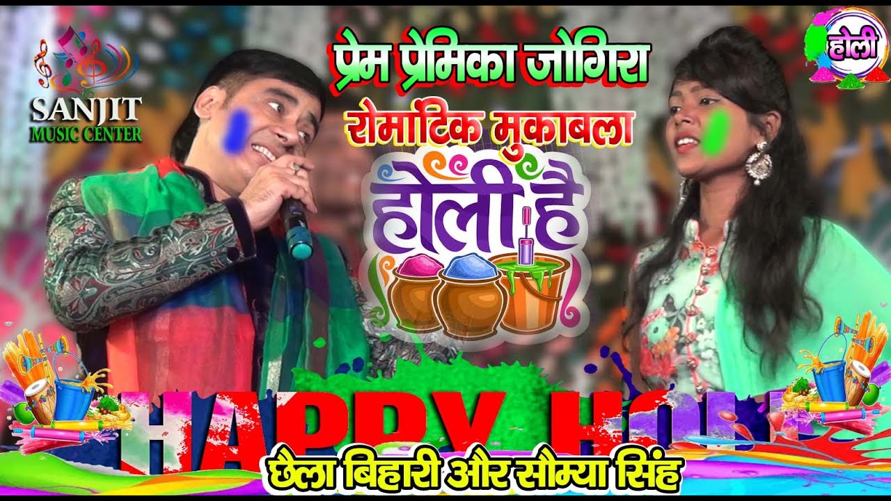 प्रेम प्रेमिका रोमांटिक जोगिरा होली छैला बिहारी और सौम्या सिंह स्टेज शो chhaila bihari saumya singh