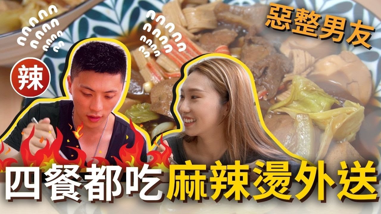 四餐都吃「麻辣燙外送」🔥叫到超好吃店家!!!男友被辣到靈魂出竅🌶️👻