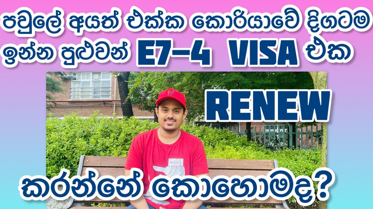 කොරියාවේ E7-4 Visa එක Renew කරන්නේ කොහොමද?🇰🇷|How to Renew E7-4 Visa in  Korea#southkorea#visa#e74