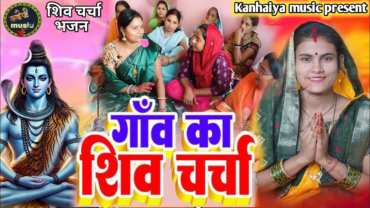 नॉन स्टॉप शिव चर्चा गीत | Shiv Charcha | Shiv Charcha geet | Shiv Charcha bhajan | Shiv guru bhajan