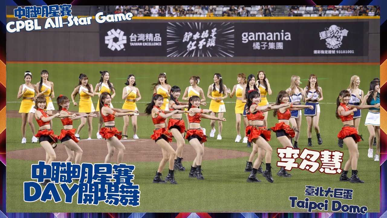 中職明星賽DAY2開場舞 三機拍攝一三壘本後 多慧視角 ! 中職明星賽 CPBL All-Star Game !대만 후끈하게 만든 이다혜 치어리더 직캠 cheerleaders fancam