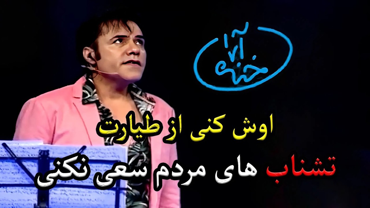 تشنابای مردم سیل نکنی 😁🤪 جالبترین و خنده‌دار ترین لحظات 🥰🤣