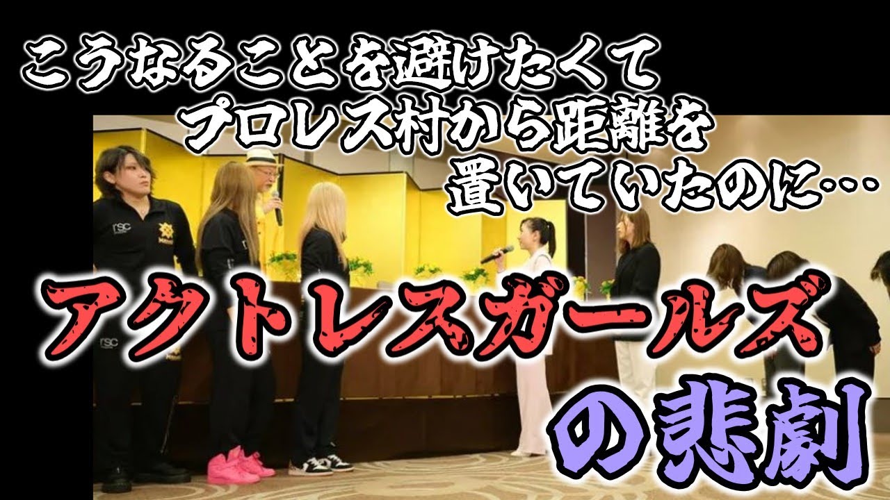 アクトレスガールズ分裂。ロッシーの魔の手にかかった悲劇の団体。