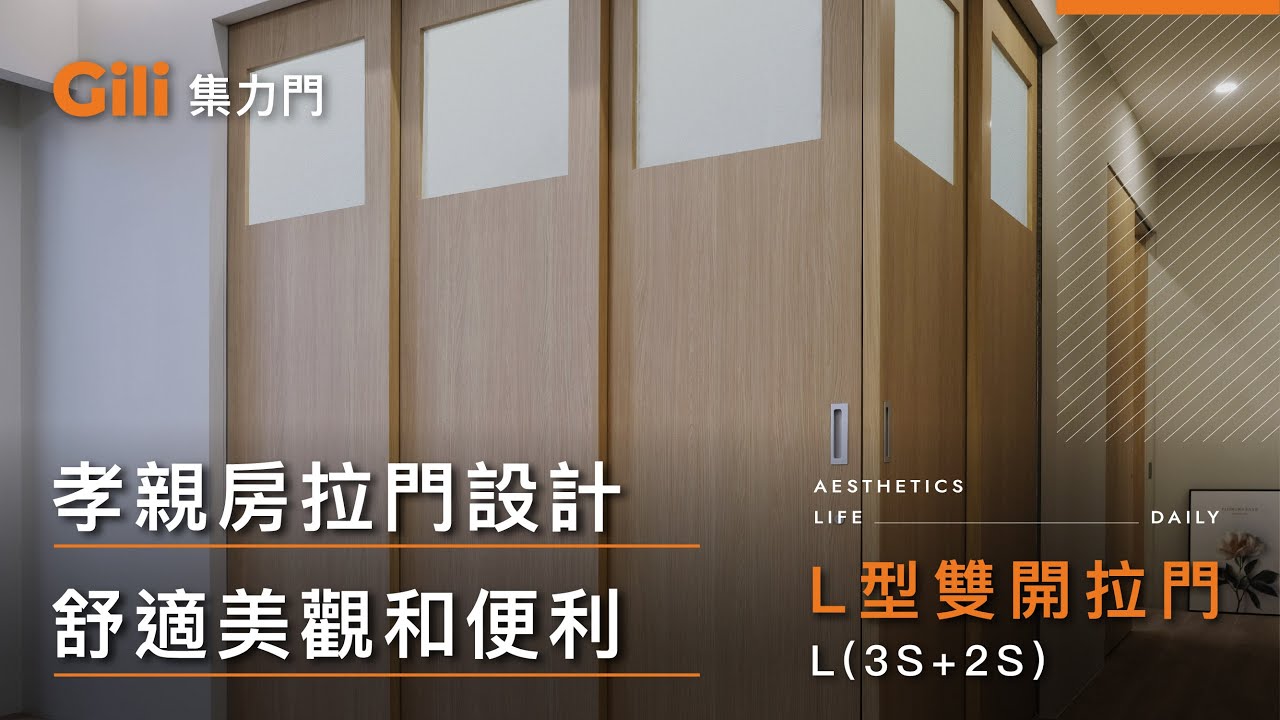 ◎孝親房拉門設計  舒適美觀和便利 (L型雙開拉門)【Gili集力門】