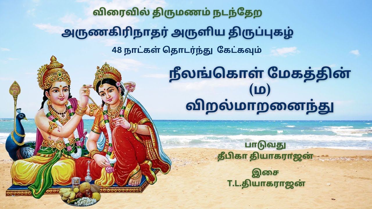 Neelankol Megathin - Viralmaranainthu | Listen for 48 Days for Marriage Blessings | Thiruppugazh