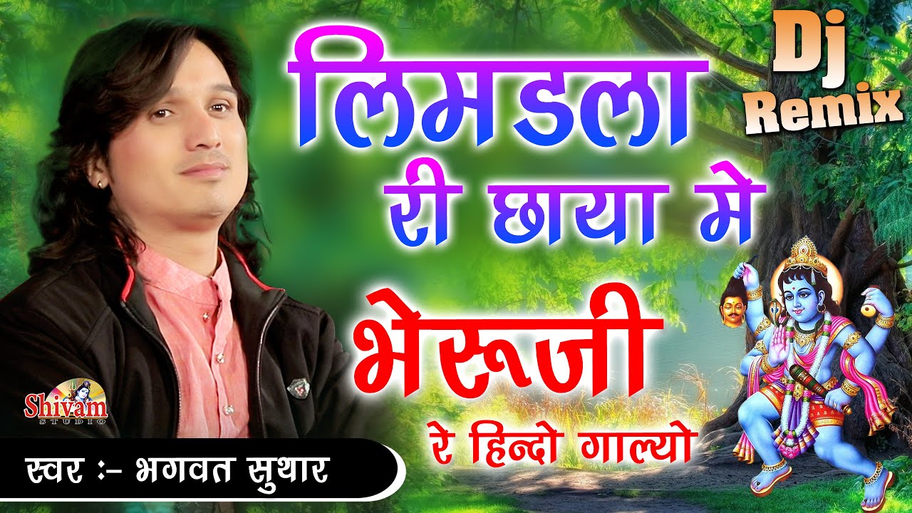 लिमलडा री छाया मे | Bhagwat Suthar | Limdla Ri Chaya Me |  Neemdli Ri Chaya Me | Bheru Ji Bhajan