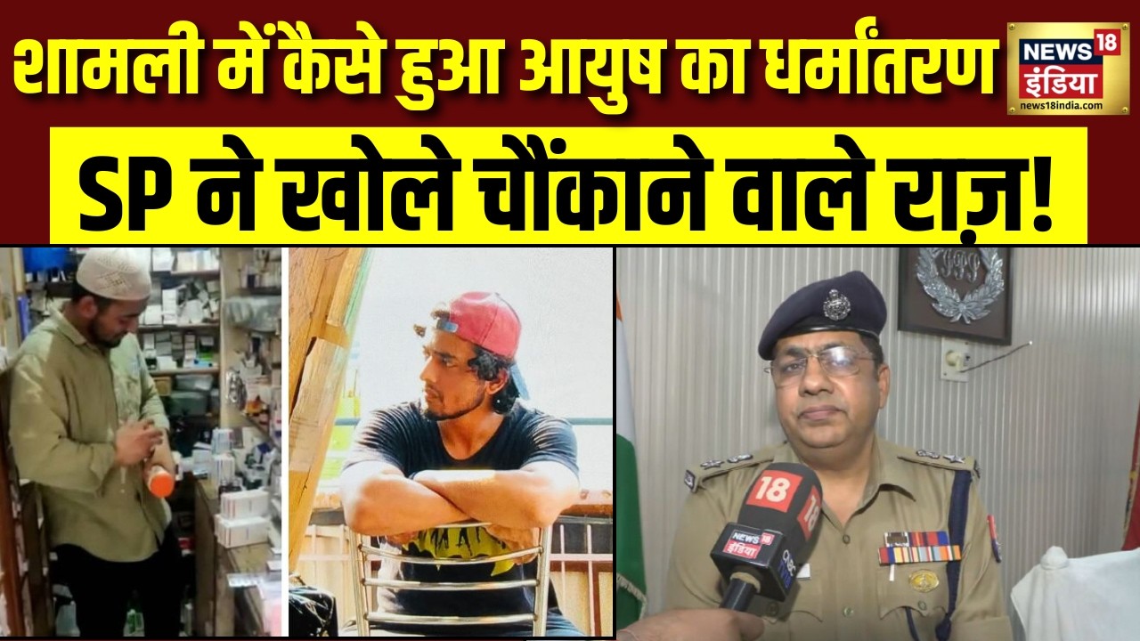 Shamli Religious Conversion : शामली में आयुष के धर्मांतरण के पीछे राज़ होश उड़ा देगा, SP ने बताया सच