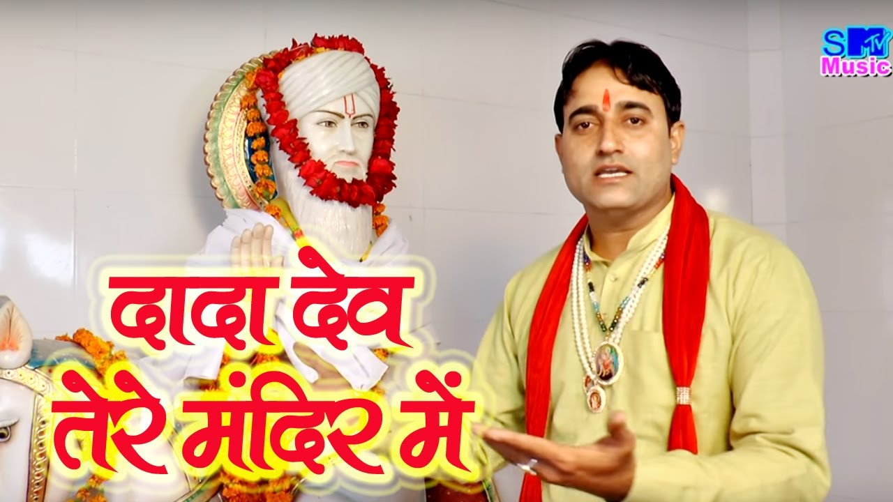 दादा देव तेरे मन्दिर में || Dada Dev Tere Mandir Me || Rakesh Dahiya || New Haryanvi Bhajan 2017
