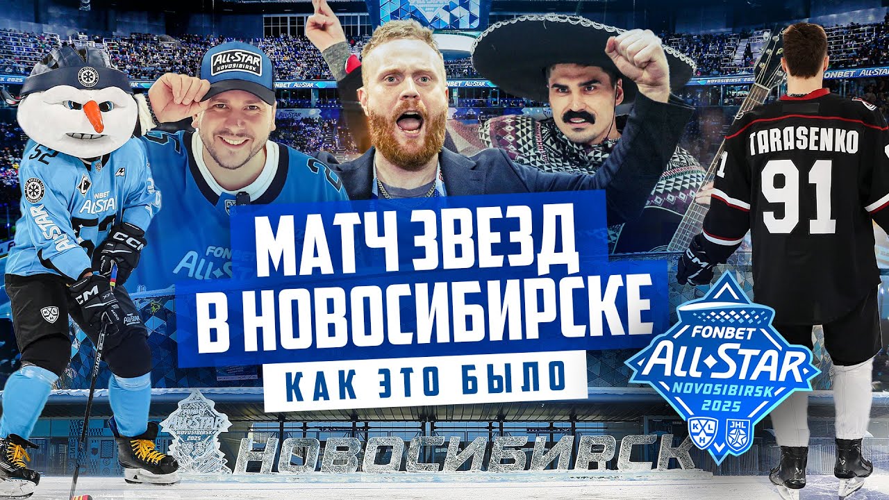 МАТЧ ЗВЕЗД КХЛ 2025 в Новосибирске | Чебатков, Шипачев, Широков, Голдобин, Стахович  / Всё хОКкей