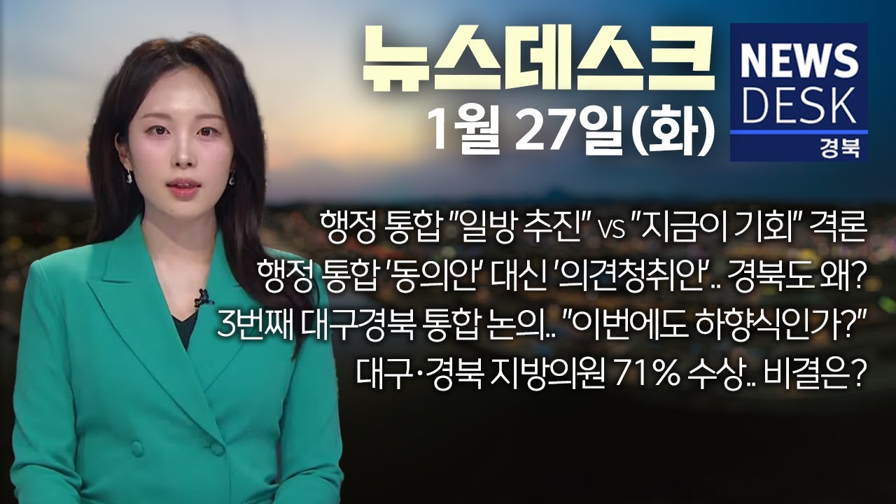 2026.01.27 (화) 뉴스데스크 / 안동MBC
