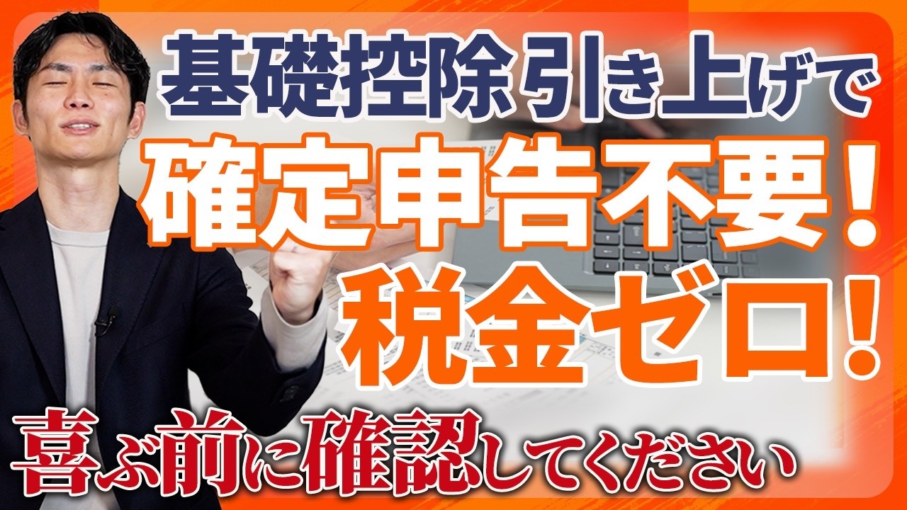 【隠れ増税】「確定申告不要＝税金ゼロ」は大間違い！基礎控除95万円時代の“住民税の罠”を税理士が徹底解説