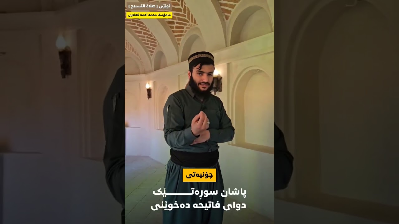 نوێژی صلاتو تەسبیح مامۆستا محمد کەلاری.