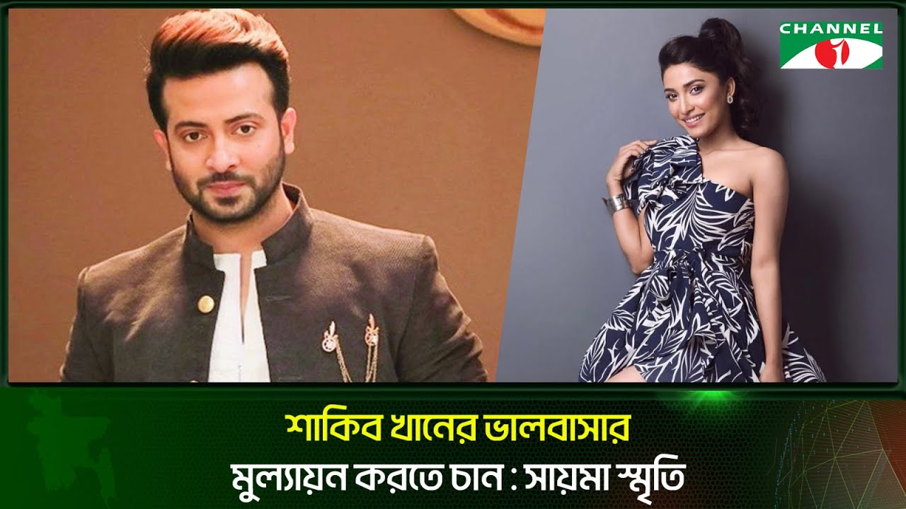 শাকিব খানের ২৫ সেকেন্ডের ভালবাসার তো মূল্যায়ন করতেই হবে | Shakib Khan | Channel i