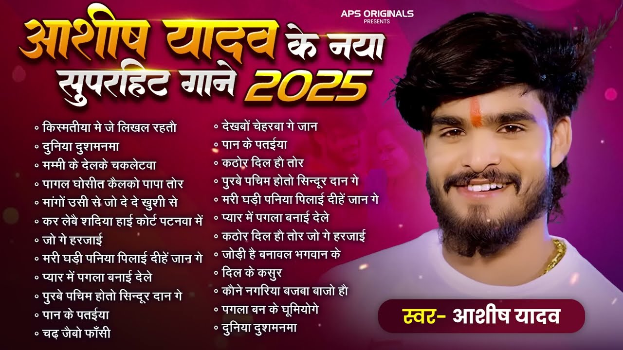 💔 #AudioJukebox – आशीष यादव के दर्द भरे गाने | Aahish Yadav Hit Sad Songs 2026 | Superhit Jukebox