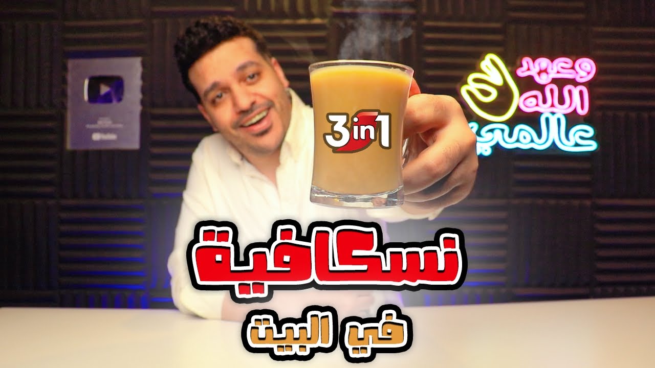 جربت اعمل بودرة النسكافية في البيت