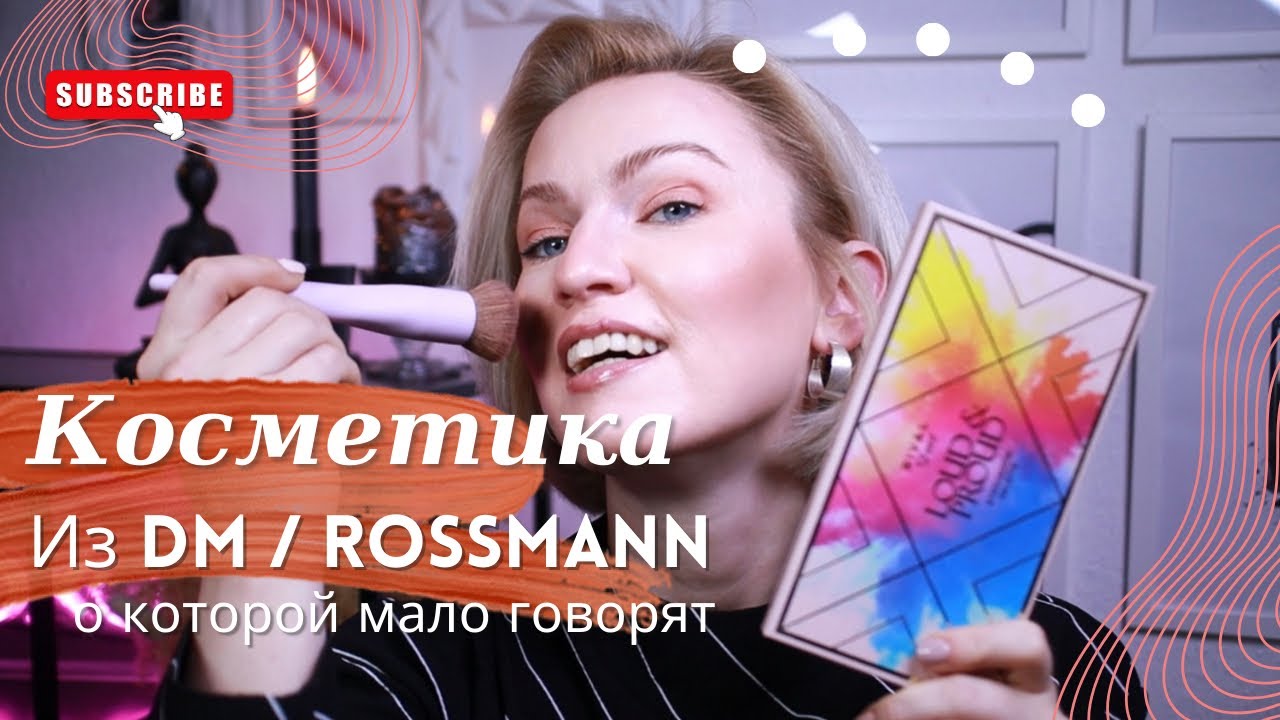 ДЕКОРАТИВНАЯ КОСМЕТИКА ИЗ ROSSMANN  И DM / КОСМЕТИКА ИЗ НЕМЕЦКОЙ ДРОГЕРИИ, О КОТОРОЙ МАЛО ГОВОРЯТ!