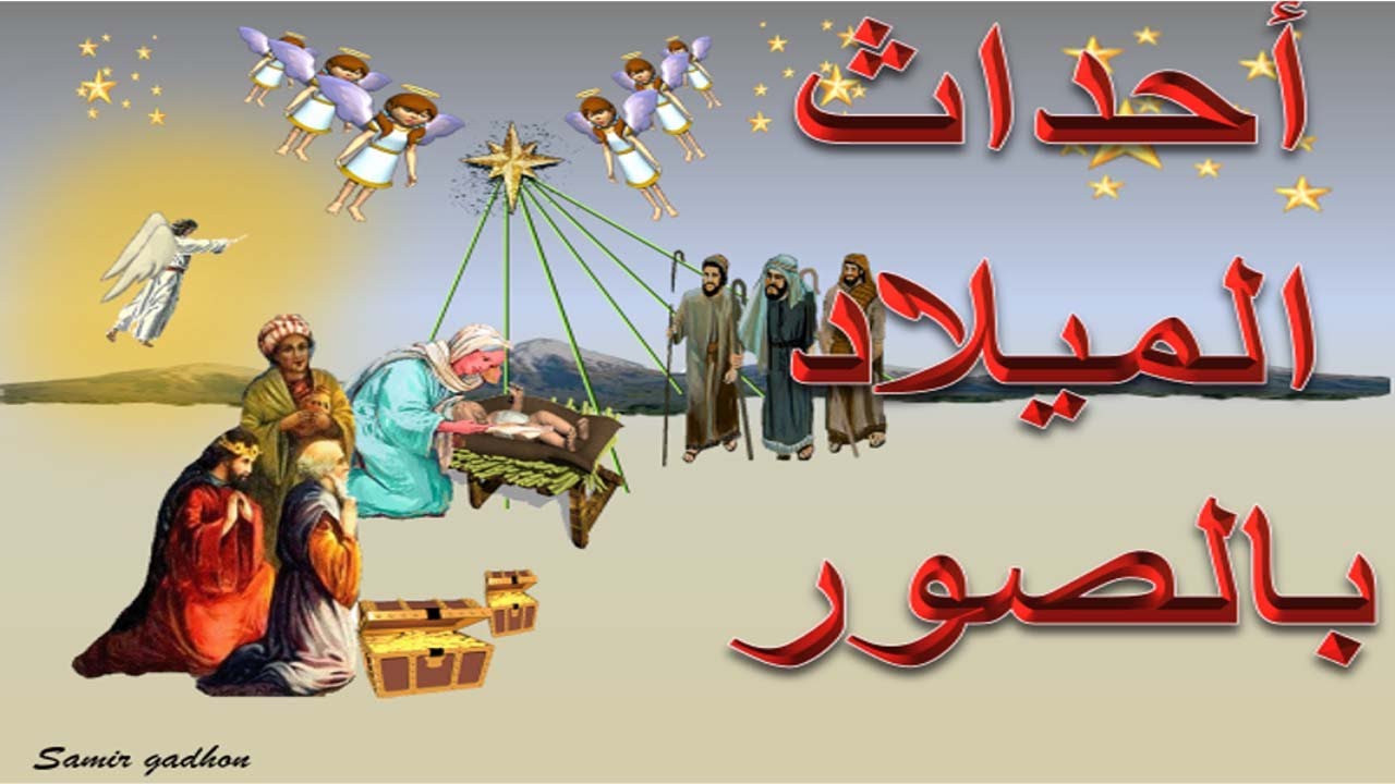 قصة الميلاد الرائعة بالصور  في هيئة اسئلة تعرف عليها