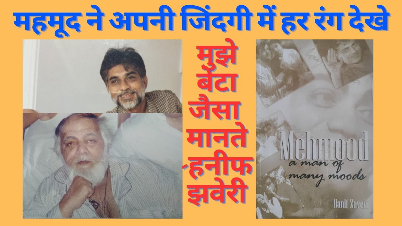 महमूद मुझे अपने बेटा जैसा मानते थे- हनीफ झवेरी   HANIF ZAVERI ON MEHMOOD