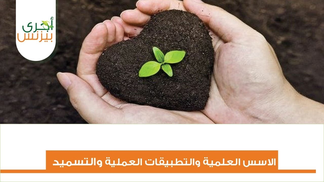 الجزء الخامس الاسس العلمية والتطبيقات العملية للاسمدة والتسميد ا د ياسر عبد الحكيم