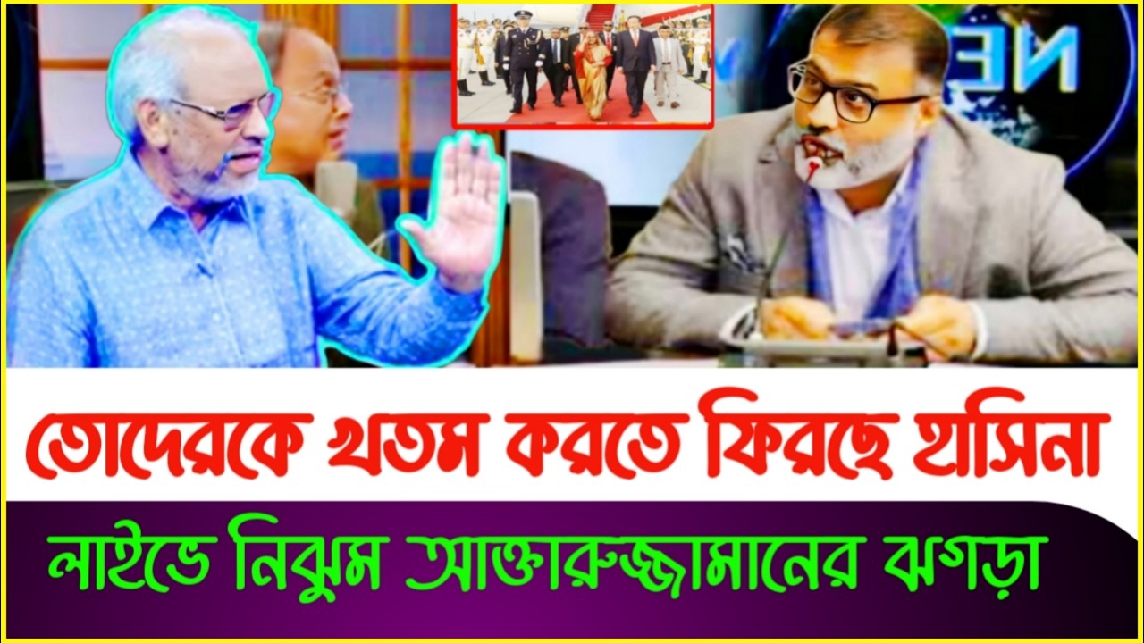 নিঝুমের লাইভ টকশোতে আক্তারের ঝ'গড়া | Nijhoom Majumdar | Dr Yunus | Sheikh Hasina | Akhtaruzzaman