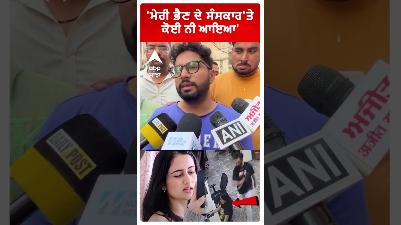 Mohali Dimple Murder : ''ਮੇਰੀ ਭੈਣ ਦੇ ਸੰਸਕਾਰ 'ਤੇ ਕੋਈ ਨੀ ਆਇਆ' | Abp Sanjha | Punjab | Patiala | Shorts