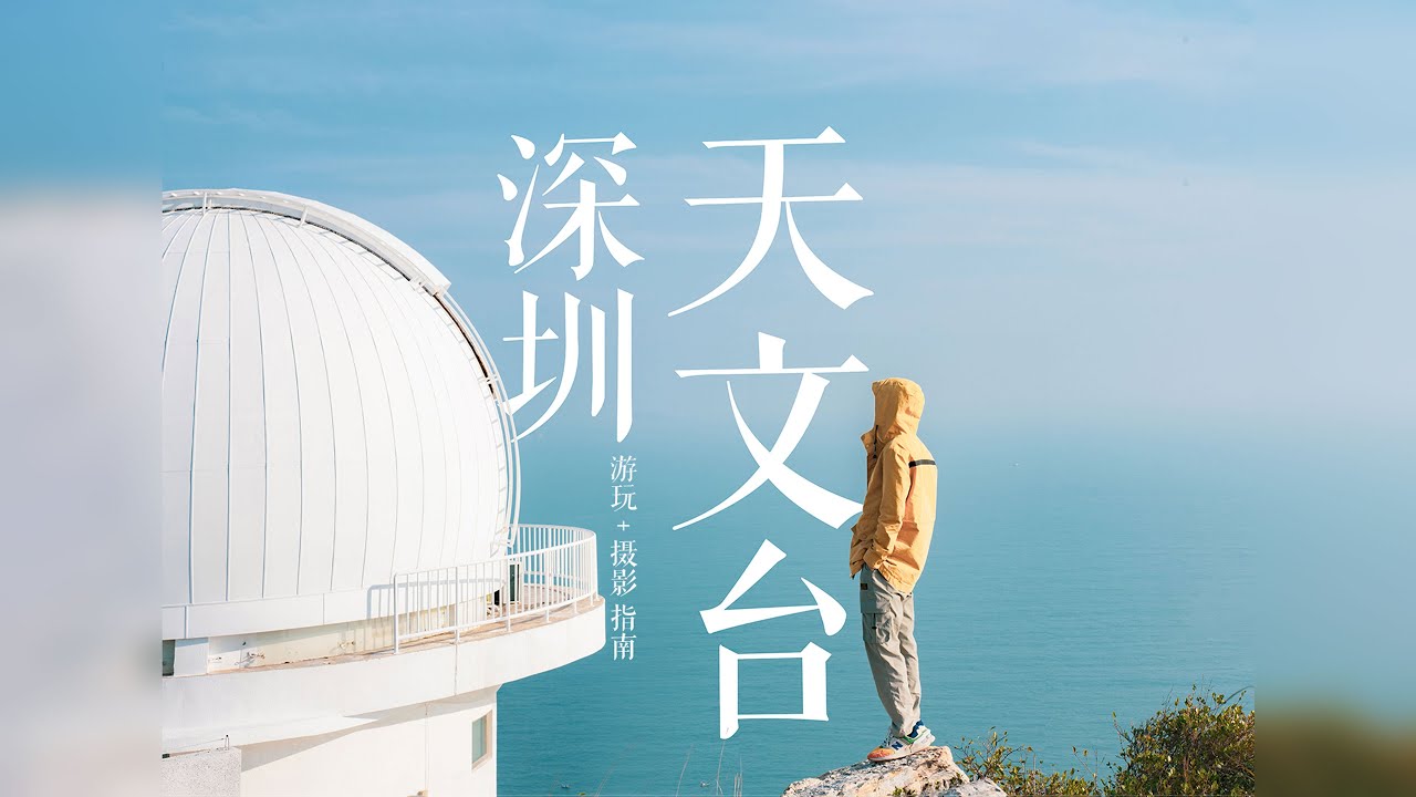 深圳天文台｜绝美海景栈道！附超详细攻略！
