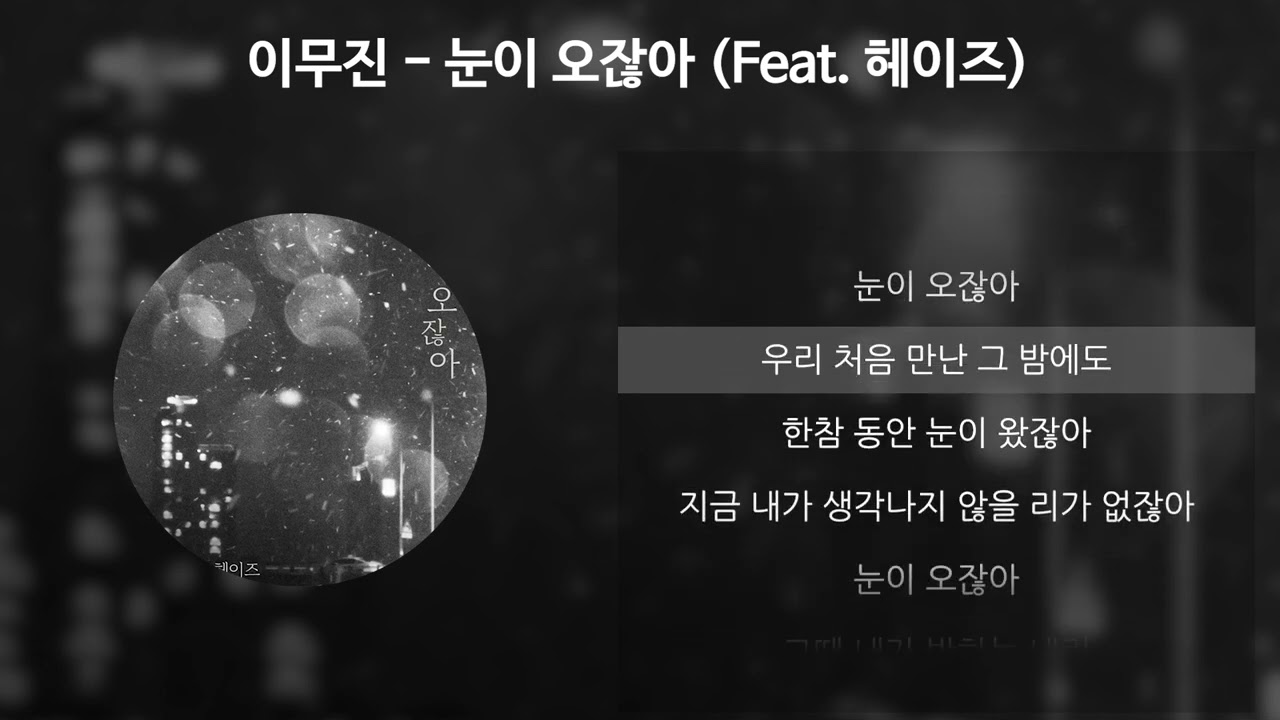 이무진 - 눈이 오잖아 (Feat.헤이즈) [가사/Lyrics]