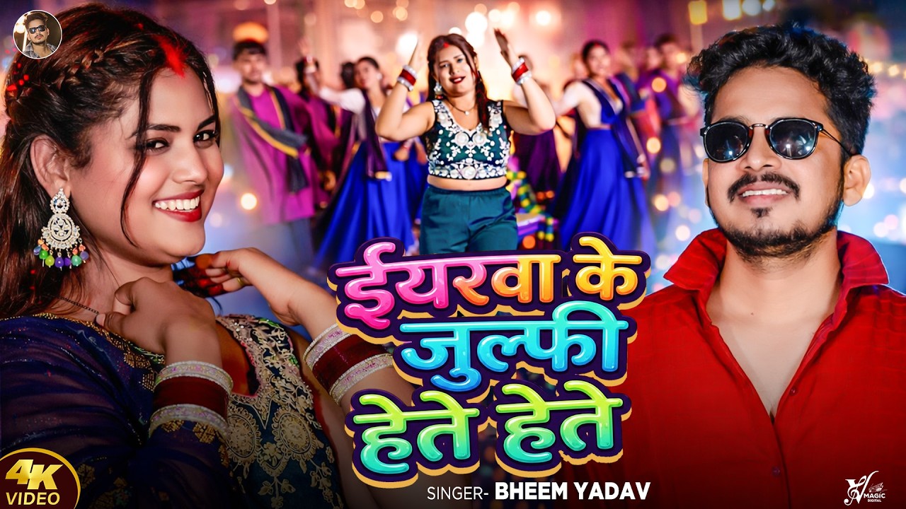 #Video - ईयरवा के जुल्फी हेते हेते | Bheem Yadav | Eyarwa Ke Julfi Hete Hete | Desi Bhojpuri Song