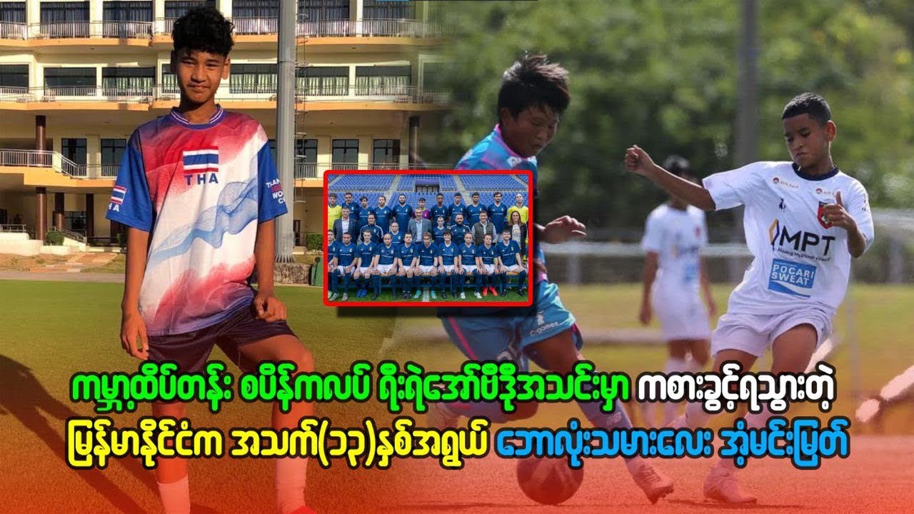 ကမ္ဘာထိပ်တန်း စပိန်ကလပ် ရီးရဲ အော်ဗီဒို အသင်းမှာ ကစားခွင့်ရသွားတဲ့ မြန်မာနိုင်ငံ က အသက် ၁၃ နှစ်အရွယ်