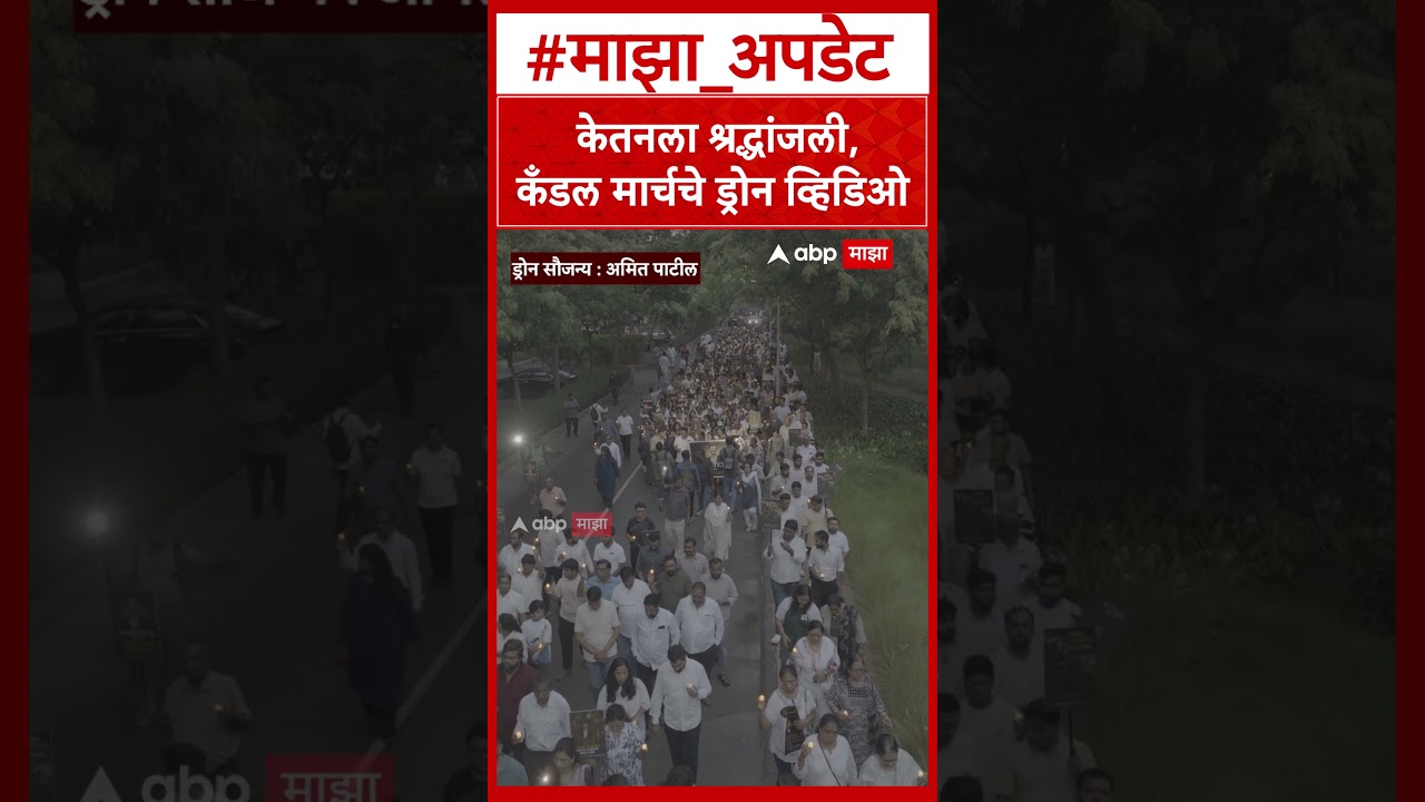 Ketan Agarwal Candle March Pune : केतनला श्रद्धांजली, कँडल मार्चचे ड्रोन व्हिडिओ