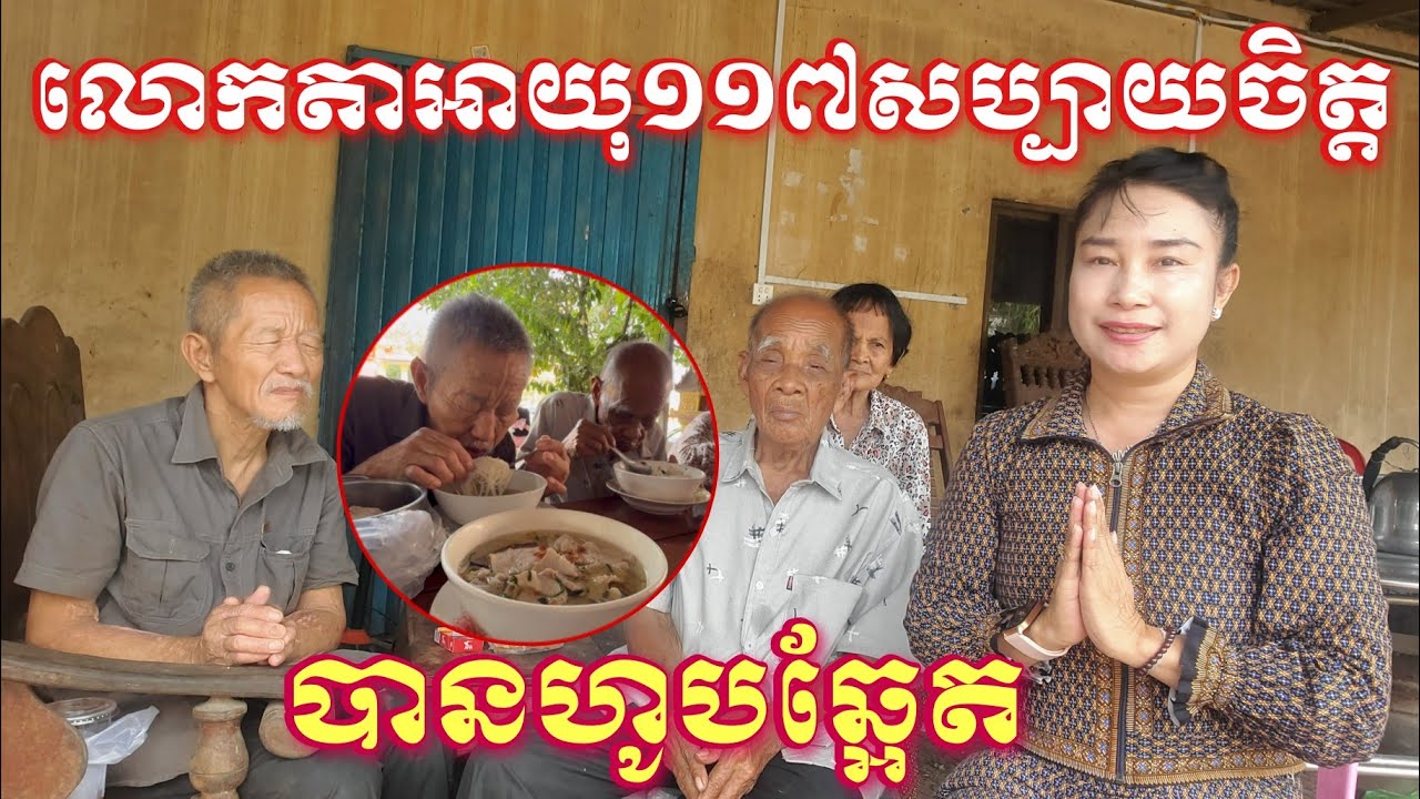 លោកតាអាយុ១១៧សប្បាយចិត្តពីព្រោះបានហូបឆ្អែតហើយឆ្ងាញ់